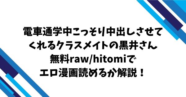 電車通学中こっそり中出しさせてくれるクラスメイトの黒井さん