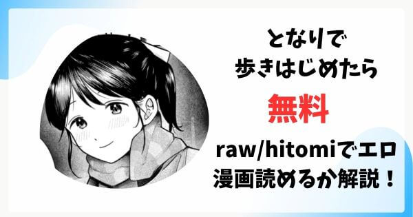 となりで歩きはじめたらは無料raw/hitomiでエロ漫画が読めるか解説！