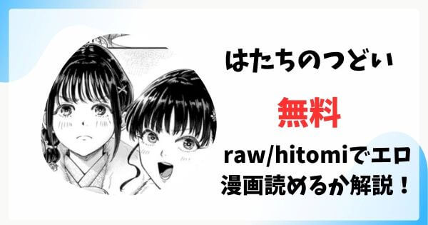 はたちのつどい無料raw/hitomiでエロ漫画読めるか解説！
