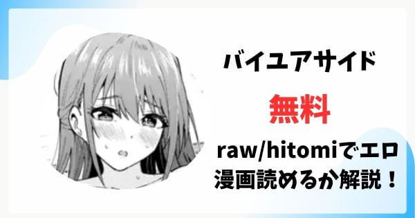 バイユアサイド無料raw/hitomiでエロ漫画読めるか解説！