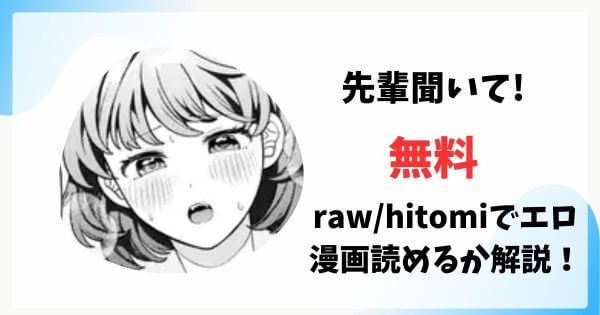 先輩聞いて!無料raw/hitomiでエロ漫画読めるか解説！
