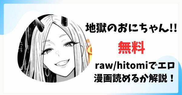 地獄のおにちゃん!!無料raw/hitomiでエロ漫画読めるか解説！