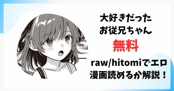 大好きだったお従兄ちゃん無料raw/hitomiでエロ漫画読めるか解説！