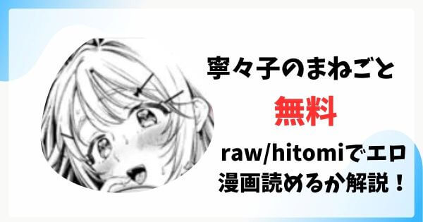 寧々子のまねごと無料raw/hitomiでエロ漫画読めるか解説！