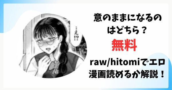 意のままになるのはどちら？無料raw/hitomiでエロ漫画読めるか解説！