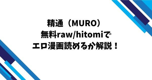 精通（MURO）無料raw/hitomiでエロ漫画読めるか解説！