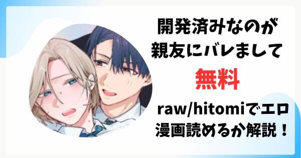 開発済みなのが親友にバレまして無料raw/hitomiでエロ漫画読めるか解説！